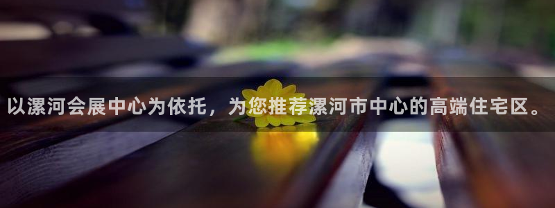 果博账号注册：以漯河会展中心为依托，为您