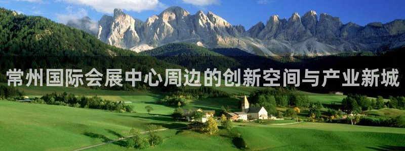 果博官方网：常州国际会展中心周边的创新空间与产业新城