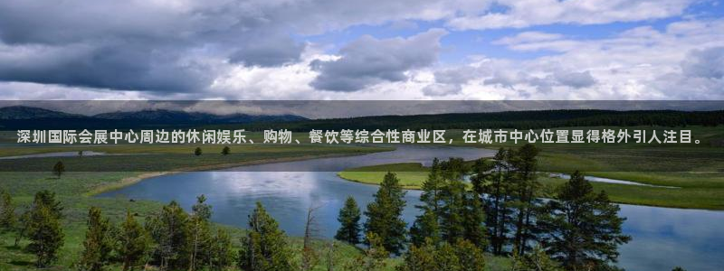 果博公司开户注册：深圳国际会展中心周边的休闲娱乐、