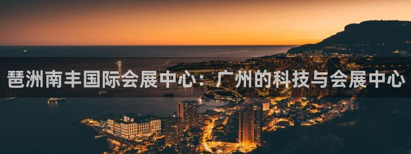 果博公司客服微信：琶洲南丰国际会展中心：广州的科技与会展中心