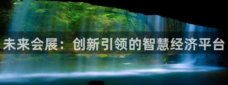 苹果手机能下载果博吗：未来会展：创新引领的智慧经济平台