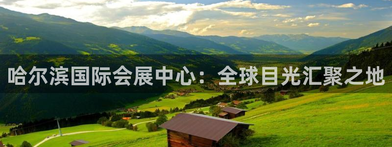 果博手机下载网址：哈尔滨国际会展中心：全