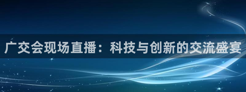 果博公司客服：广交会现场直播：科技与创新的交流盛宴