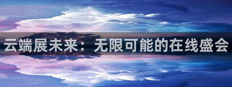 果博客服电话哪里找：云端展未来：无限可能的在线盛会