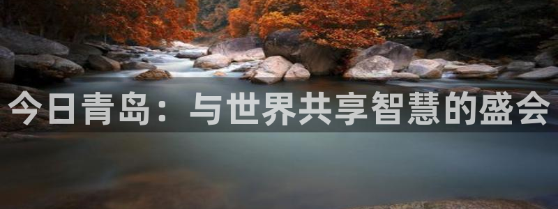 电脑怎么下载果考网：今日青岛：与世界共享智慧的盛会