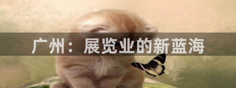 果博环保官网：广州：展览业的新蓝海