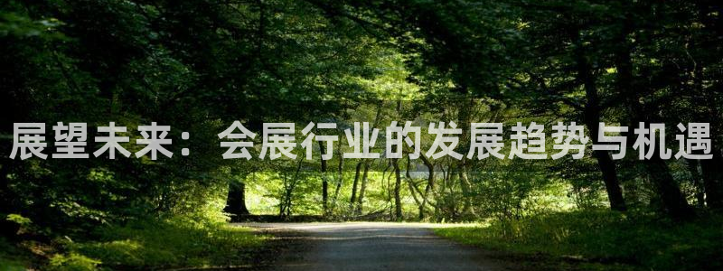 果博客服电话哪里找啊：展望未来：会展行业的发展趋势