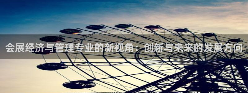 果博公司开户：会展经济与管理专业的新视角：创新与未