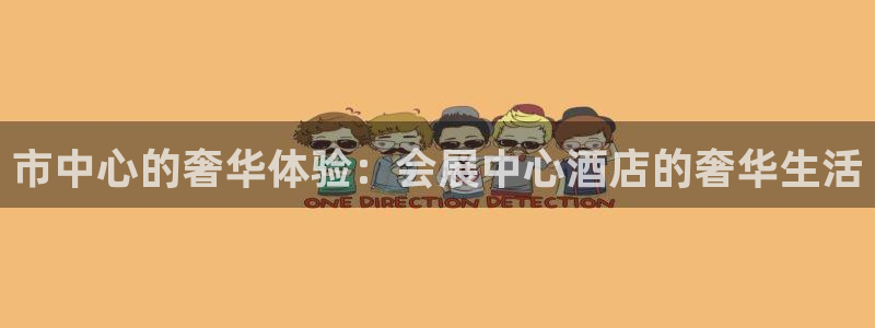 果博公司客服微信：市中心的奢华体验：会展