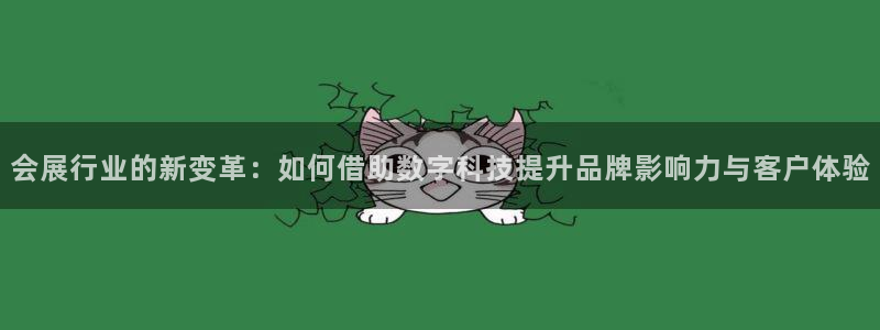 下载果博博东方：会展行业的新变革：如何借